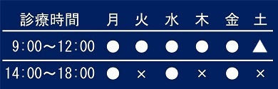 山形市の病院・クリニック 橘医院 診療時間